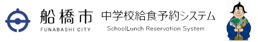 給食予約システムトップページ